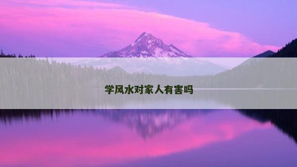 學(xué)風(fēng)水對(duì)家人有害嗎