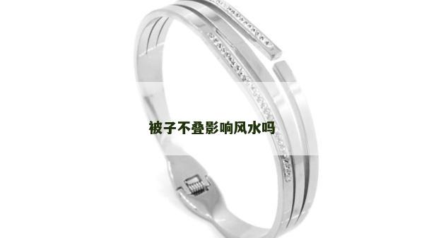 被子不疊影響風(fēng)水嗎