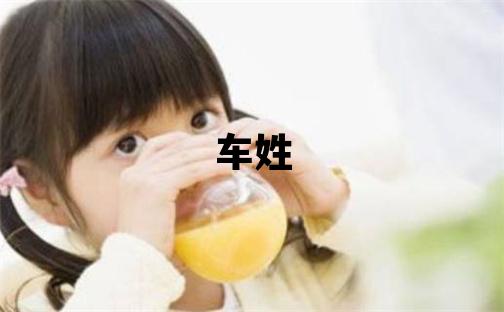 車姓取名有含義的男寶寶名字