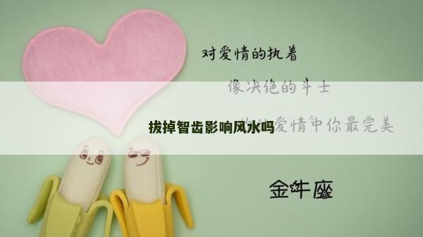 拔掉智齒影響風水嗎