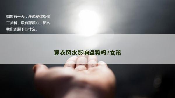 穿衣風(fēng)水影響運(yùn)勢(shì)嗎?女孩