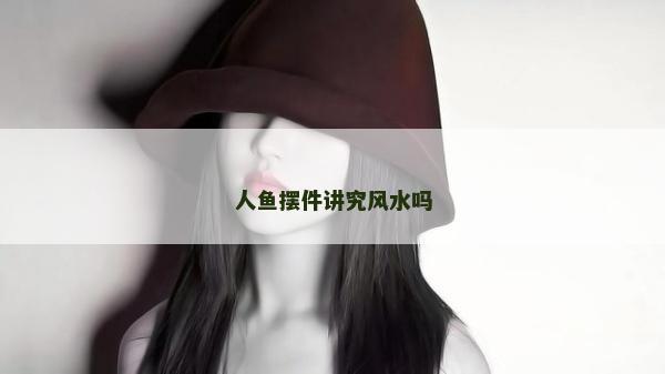 人魚擺件講究風水嗎