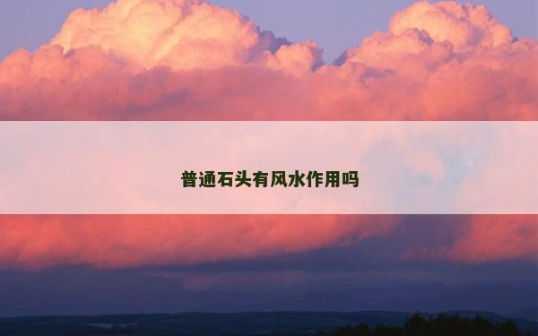 普通石頭有風水作用嗎