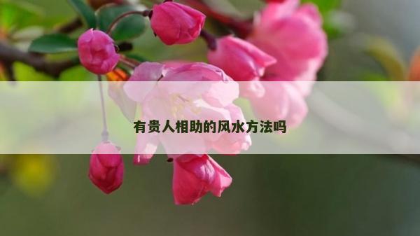 有貴人相助的風水方法嗎
