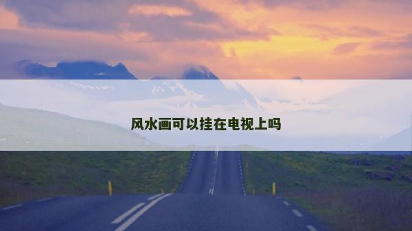 風(fēng)水畫可以掛在電視上嗎
