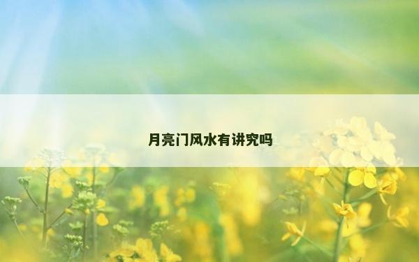 月亮門(mén)風(fēng)水有講究嗎