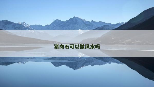 豬肉石可以做風水嗎