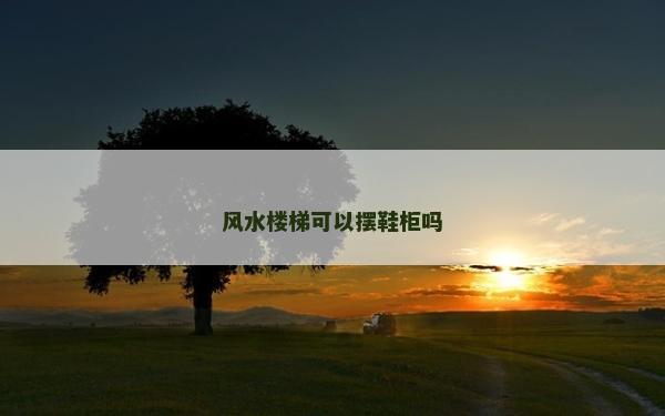 風水樓梯可以擺鞋柜嗎