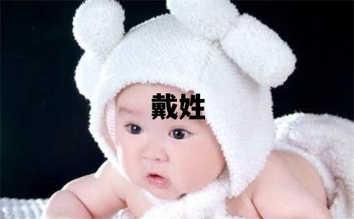 戴姓洋氣的男寶寶名字