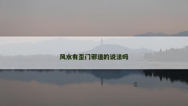 風(fēng)水有歪門(mén)邪道的說(shuō)法嗎
