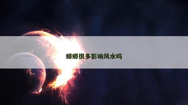 蟑螂很多影響風(fēng)水嗎