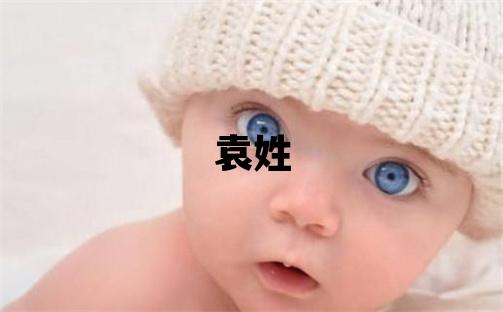 袁姓取名有氣質的女寶寶名字