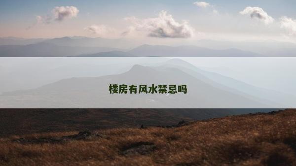 樓房有風水禁忌嗎