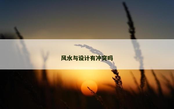 風水與設計有沖突嗎 風水與設計有沖突嗎