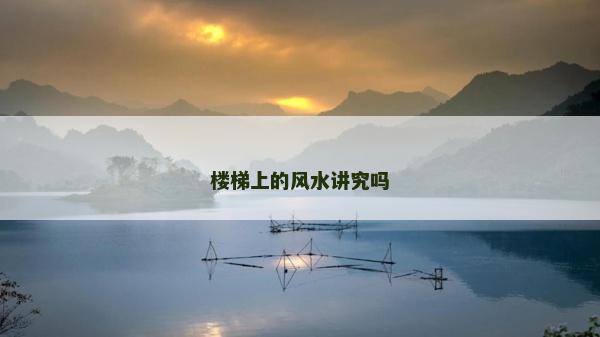 樓梯上的風水講究嗎