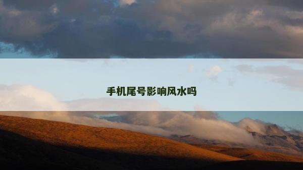 手機尾號影響風水嗎