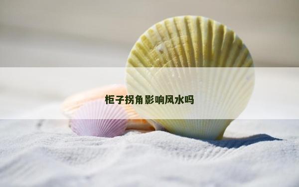 柜子拐角影響風水嗎 柜子拐角影響風水嗎