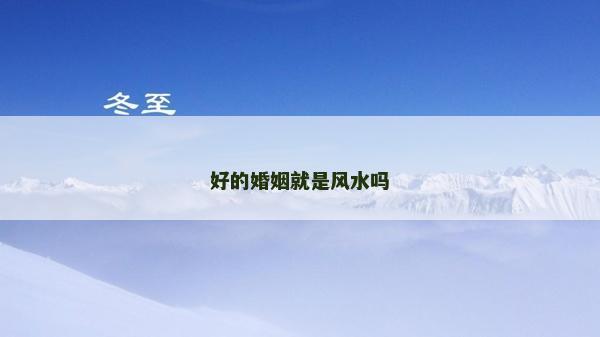 好的婚姻就是風水嗎