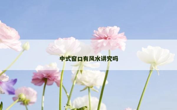 中式窗口有風水講究嗎