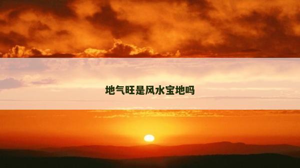 地氣旺是風水寶地嗎