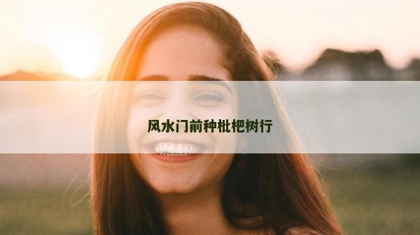 風水門前種枇杷樹行 風水門前種枇杷樹行