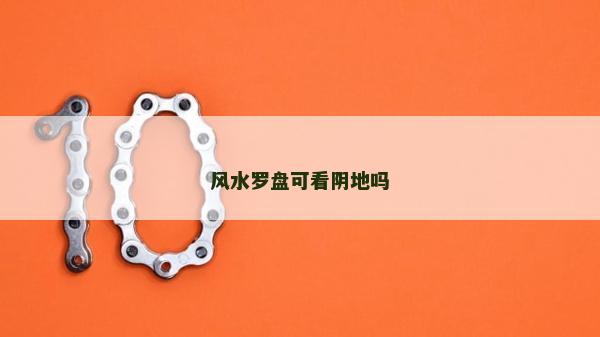 風水羅盤可看陰地嗎