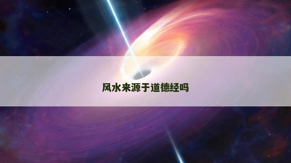風水來源于道德經嗎