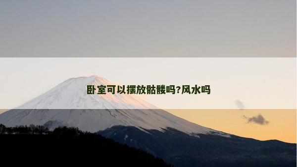 臥室可以擺放骷髏嗎?風水嗎