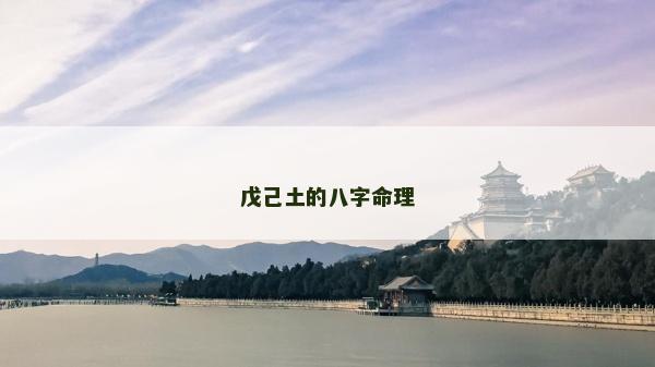 戊己土的八字命理 戊己土的八字命理