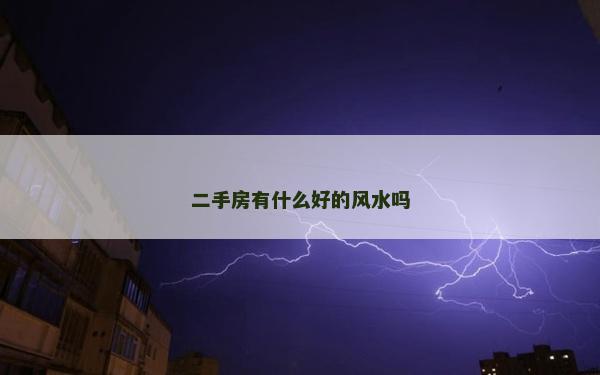 二手房有什么好的風水嗎