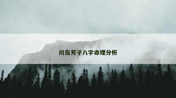 川島芳子八字命理分析