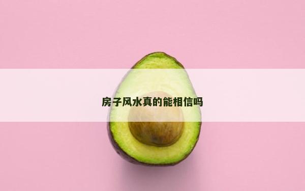 房子風水真的能相信嗎
