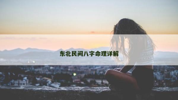 東北民間八字命理詳解