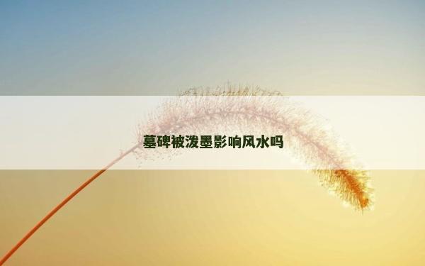 墓碑被潑墨影響風水嗎