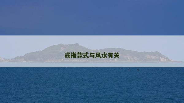 戒指款式與風水有關 戒指款式與風水有關