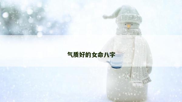 氣質好的女命八字