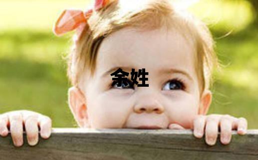 余姓有靈氣的女寶寶名字