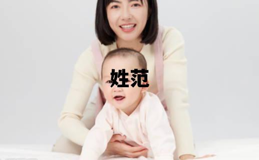 姓范叫什么名字好 姓范的男孩吉利的名字