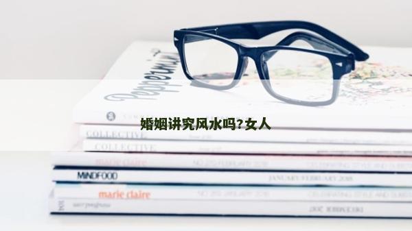 婚姻講究風水嗎?女人
