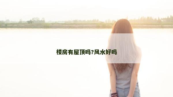 樓房有屋頂嗎?風水好嗎