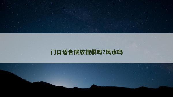 門口適合擺放貔貅嗎?風水嗎