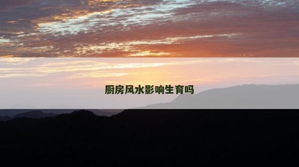 廚房風水影響生育嗎 廚房風水影響生育嗎
