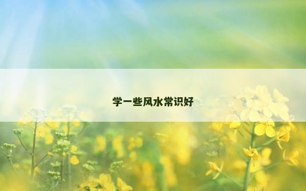 學一些風水常識好