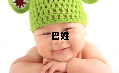 巴姓吉利的女孩名字,取什么名字好