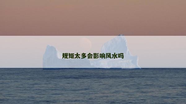 規(guī)矩太多會(huì)影響風(fēng)水嗎