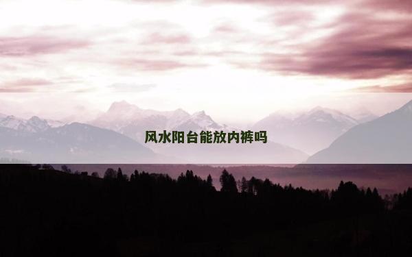 風水陽臺能放內褲嗎