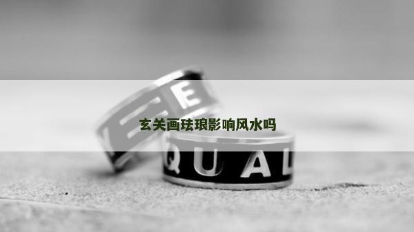 玄關(guān)畫琺瑯影響風(fēng)水嗎