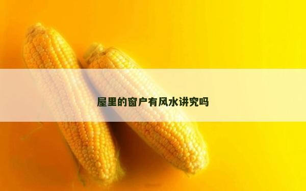 屋里的窗戶有風(fēng)水講究嗎
