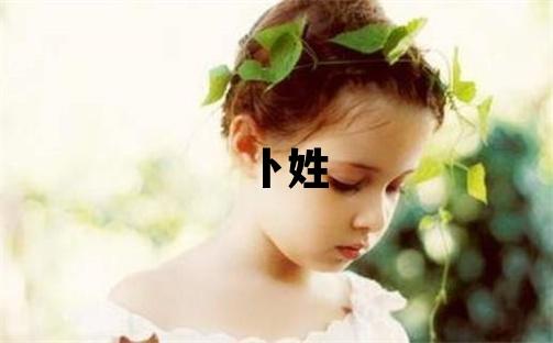 卜姓有氣質的女孩名字,取什么名字好