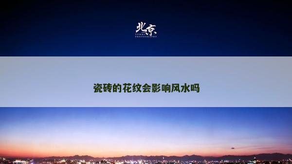 瓷磚的花紋會影響風水嗎